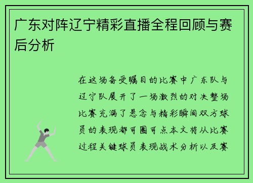 广东对阵辽宁精彩直播全程回顾与赛后分析