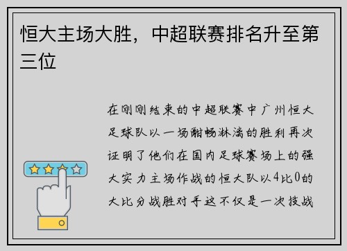 恒大主场大胜，中超联赛排名升至第三位