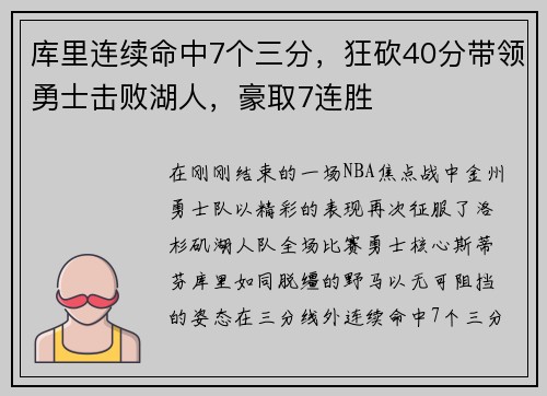 库里连续命中7个三分，狂砍40分带领勇士击败湖人，豪取7连胜