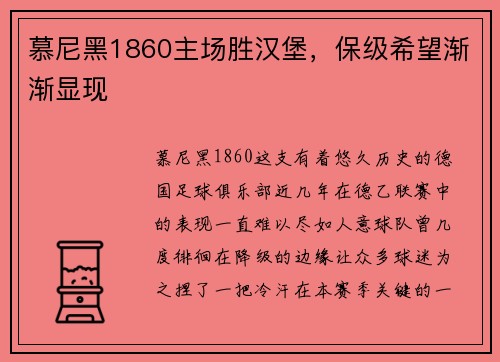 慕尼黑1860主场胜汉堡，保级希望渐渐显现