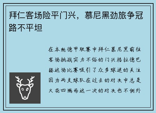 拜仁客场险平门兴，慕尼黑劲旅争冠路不平坦