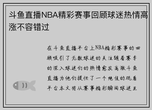 斗鱼直播NBA精彩赛事回顾球迷热情高涨不容错过