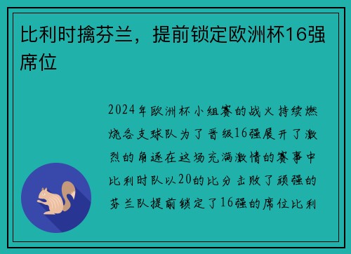 比利时擒芬兰，提前锁定欧洲杯16强席位