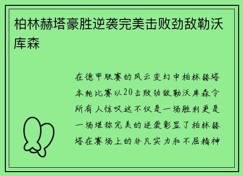 柏林赫塔豪胜逆袭完美击败劲敌勒沃库森