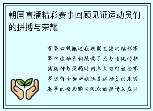 朝国直播精彩赛事回顾见证运动员们的拼搏与荣耀