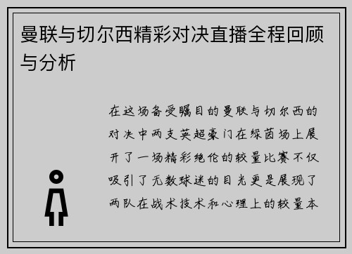 曼联与切尔西精彩对决直播全程回顾与分析
