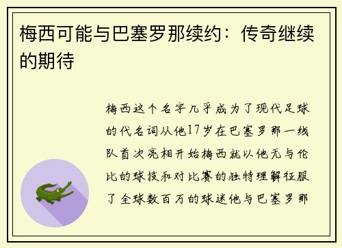 梅西可能与巴塞罗那续约：传奇继续的期待