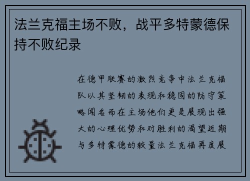 法兰克福主场不败，战平多特蒙德保持不败纪录