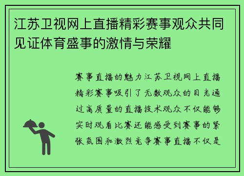 江苏卫视网上直播精彩赛事观众共同见证体育盛事的激情与荣耀