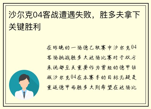 沙尔克04客战遭遇失败，胜多夫拿下关键胜利