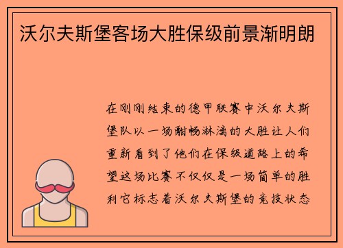 沃尔夫斯堡客场大胜保级前景渐明朗