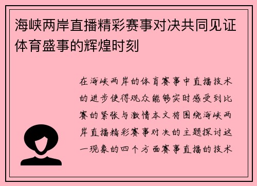 海峡两岸直播精彩赛事对决共同见证体育盛事的辉煌时刻