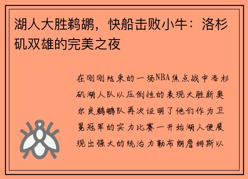 湖人大胜鹈鹕，快船击败小牛：洛杉矶双雄的完美之夜