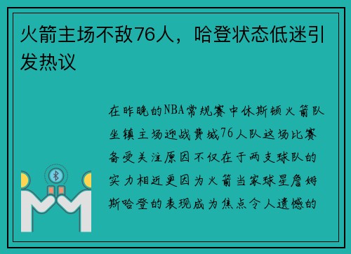 火箭主场不敌76人，哈登状态低迷引发热议