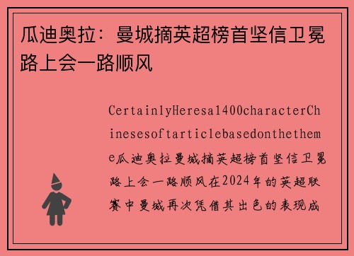 瓜迪奥拉：曼城摘英超榜首坚信卫冕路上会一路顺风