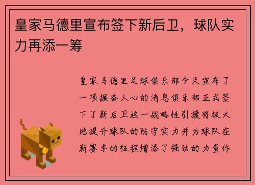 皇家马德里宣布签下新后卫，球队实力再添一筹