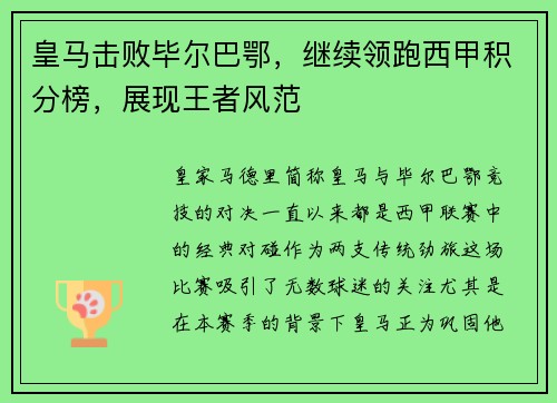 皇马击败毕尔巴鄂，继续领跑西甲积分榜，展现王者风范