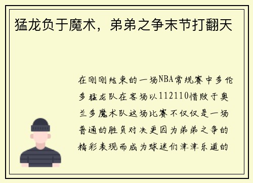 猛龙负于魔术，弟弟之争末节打翻天