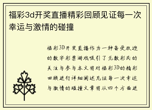 福彩3d开奖直播精彩回顾见证每一次幸运与激情的碰撞