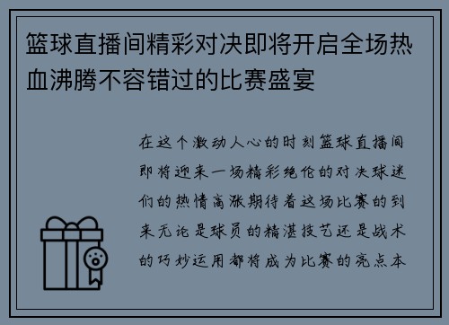 篮球直播间精彩对决即将开启全场热血沸腾不容错过的比赛盛宴