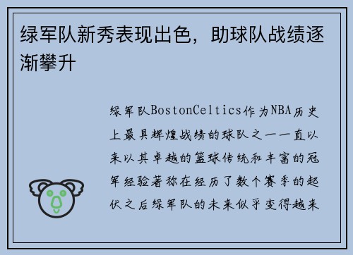 绿军队新秀表现出色，助球队战绩逐渐攀升