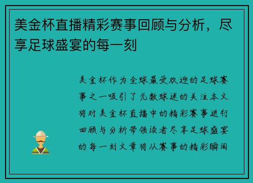 美金杯直播精彩赛事回顾与分析，尽享足球盛宴的每一刻