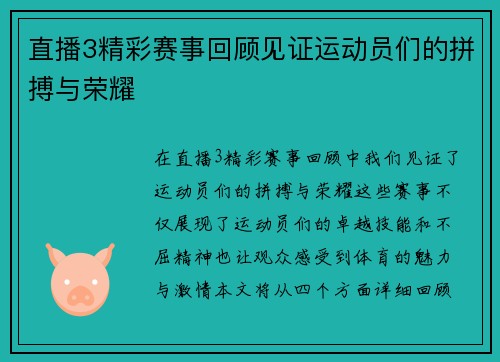 直播3精彩赛事回顾见证运动员们的拼搏与荣耀