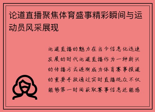 论道直播聚焦体育盛事精彩瞬间与运动员风采展现