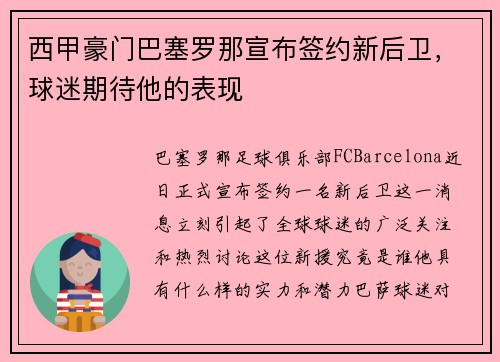 西甲豪门巴塞罗那宣布签约新后卫，球迷期待他的表现
