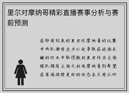 里尔对摩纳哥精彩直播赛事分析与赛前预测