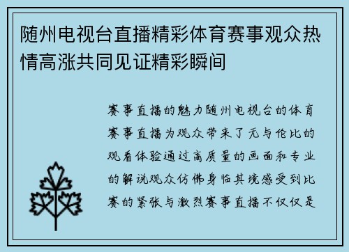 随州电视台直播精彩体育赛事观众热情高涨共同见证精彩瞬间