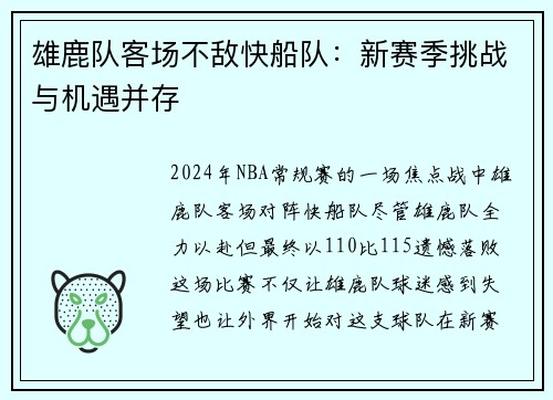 雄鹿队客场不敌快船队：新赛季挑战与机遇并存