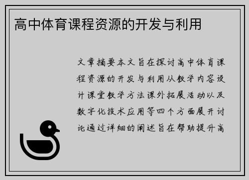 高中体育课程资源的开发与利用
