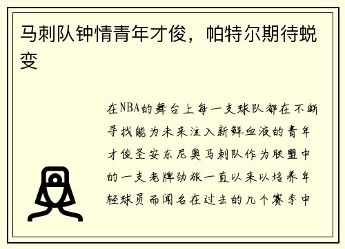 马刺队钟情青年才俊，帕特尔期待蜕变