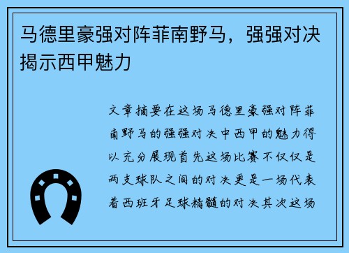 马德里豪强对阵菲南野马，强强对决揭示西甲魅力