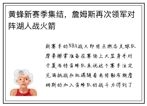 黄蜂新赛季集结，詹姆斯再次领军对阵湖人战火箭